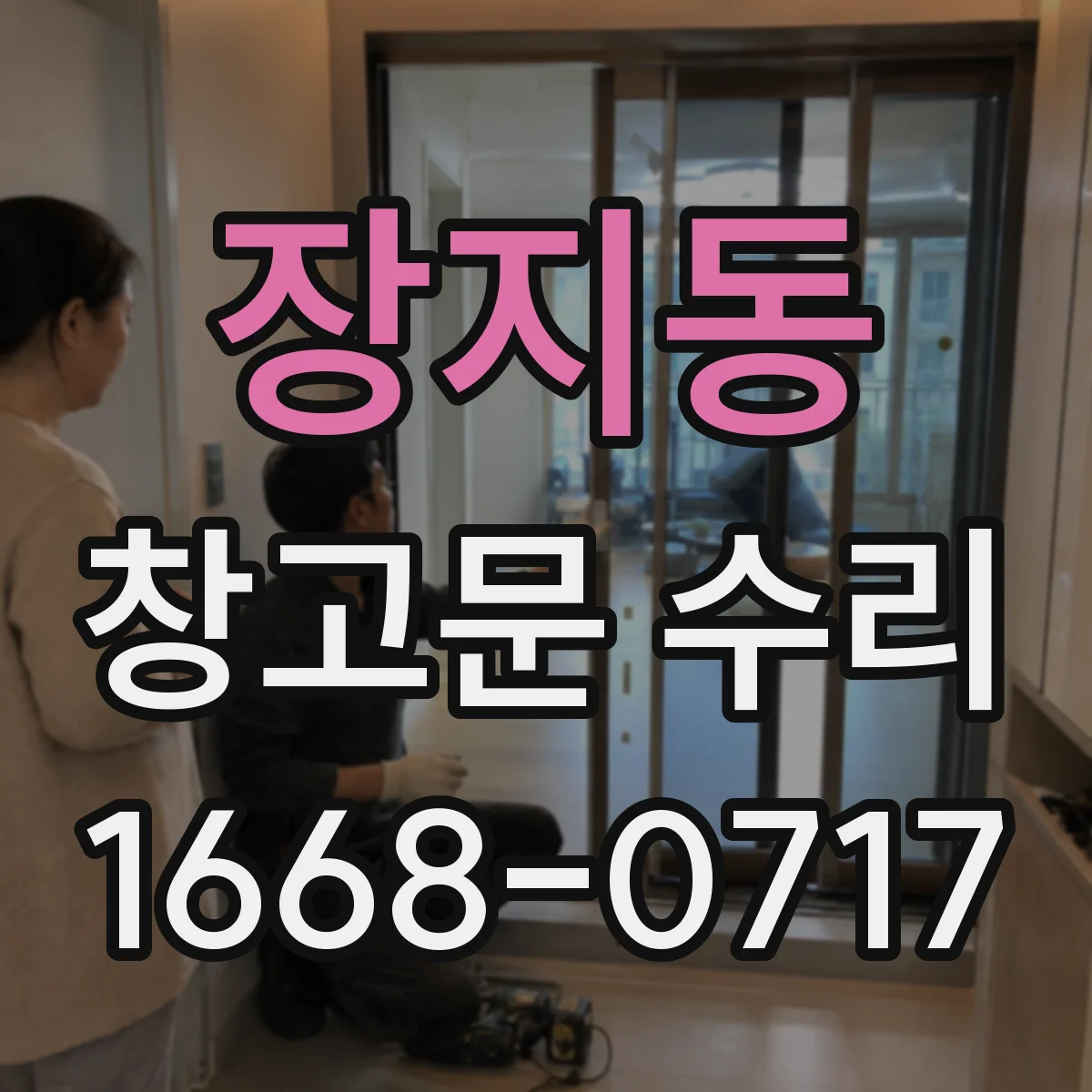 장지동 창고문 수리