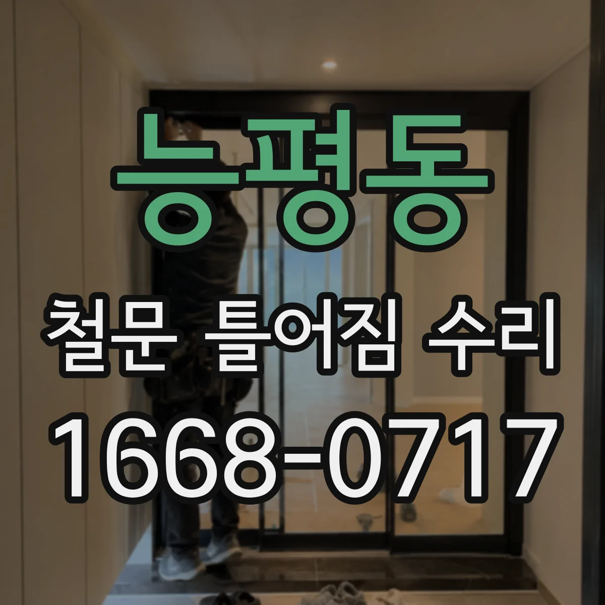 능평동 철문 틀어짐 수리