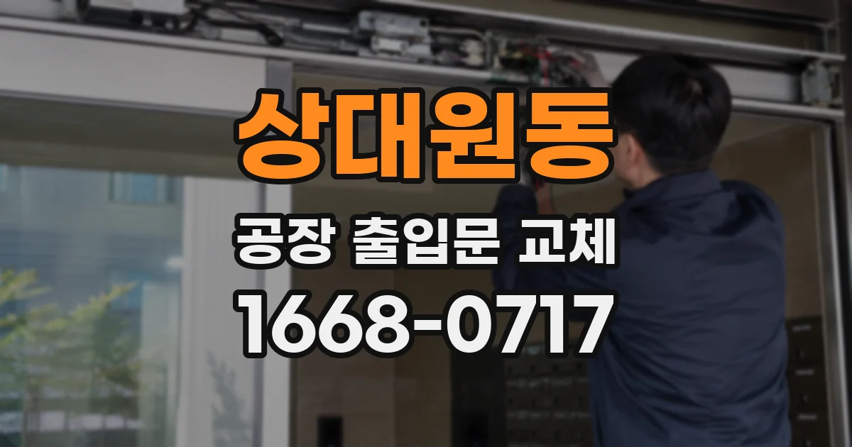 상대원동 공장 출입문 교체