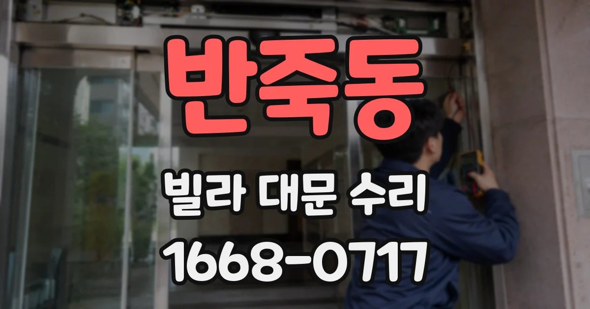 반죽동 빌라 대문 수리