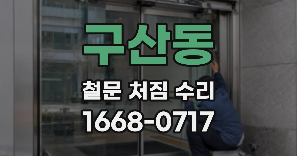 구산동 철문 처짐 수리
