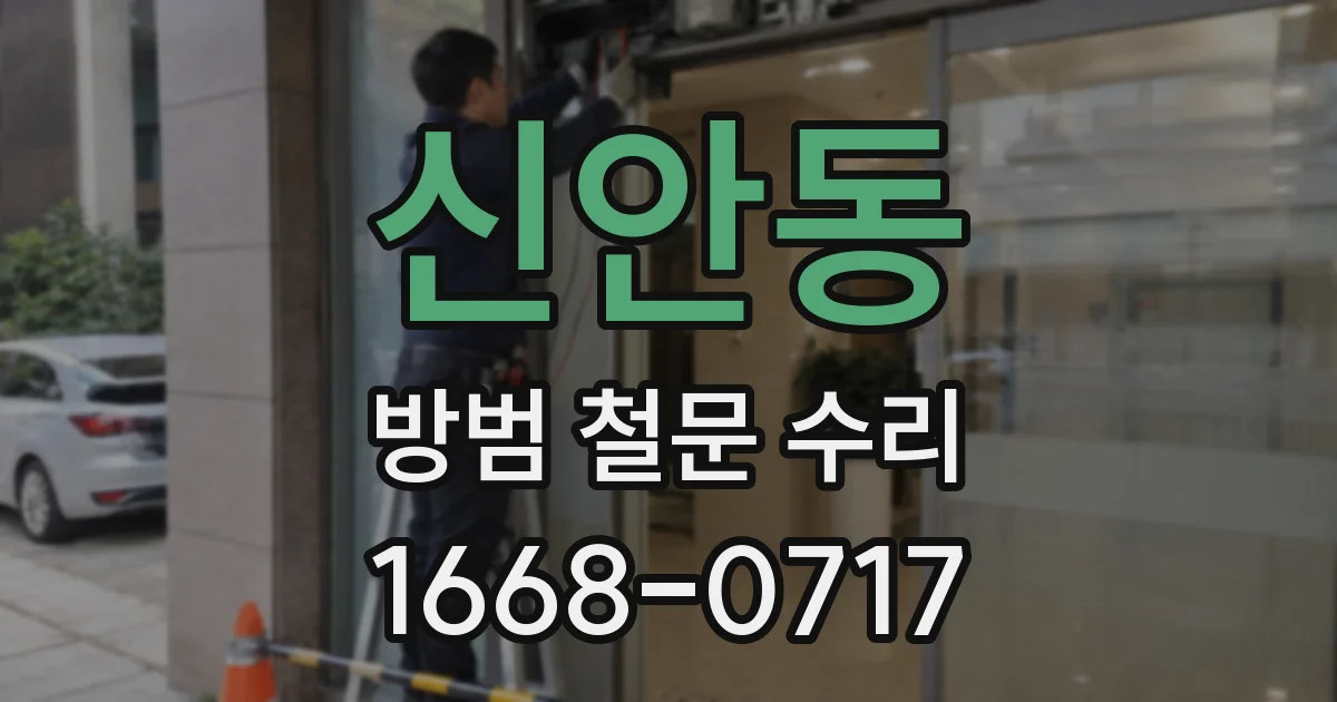 신안동 방범 철문 수리