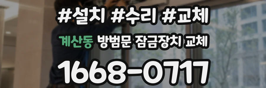 계산동 방범문 잠금장치 교체
