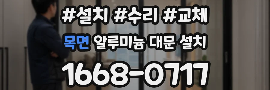 목면 알루미늄 대문 설치