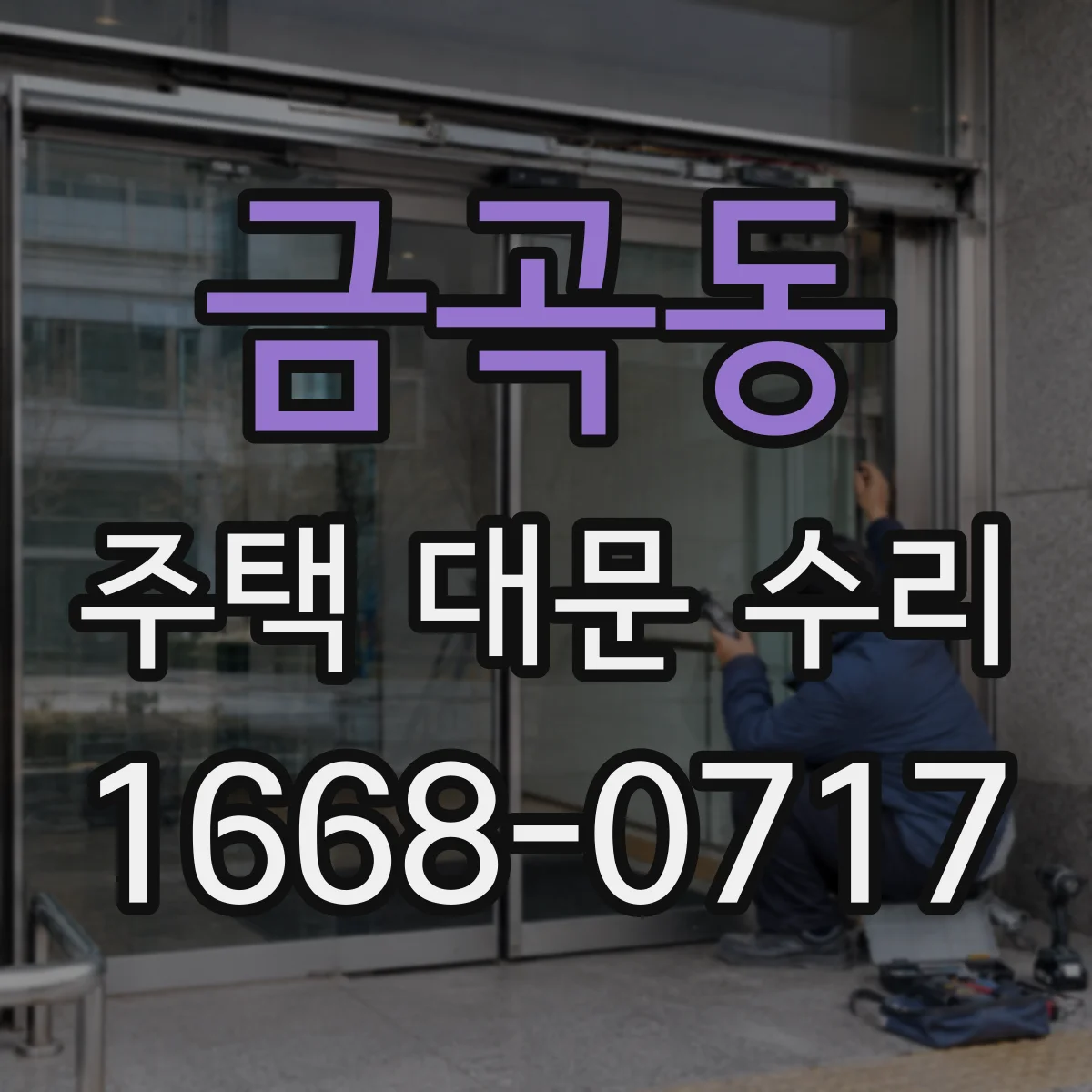 금곡동 주택 대문 수리