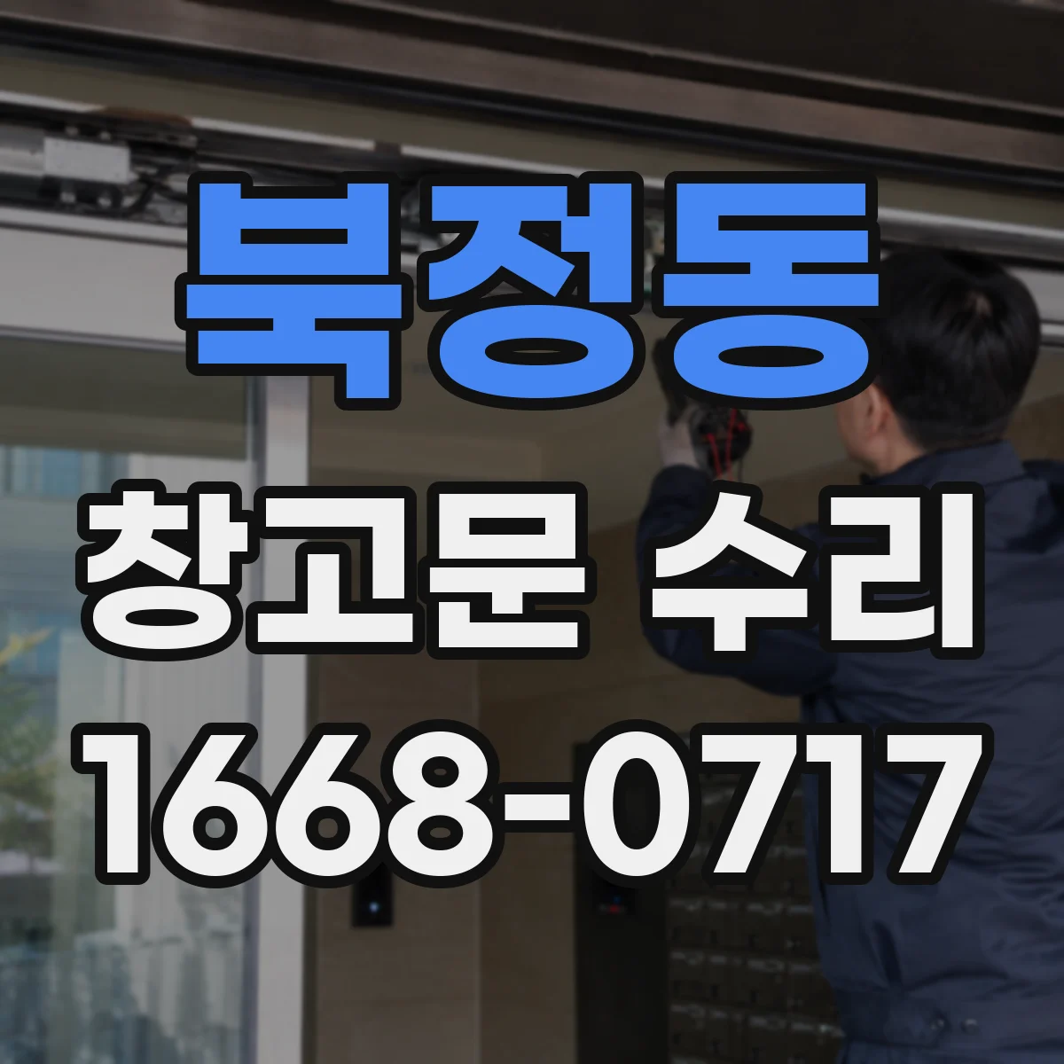 북정동 창고문 수리