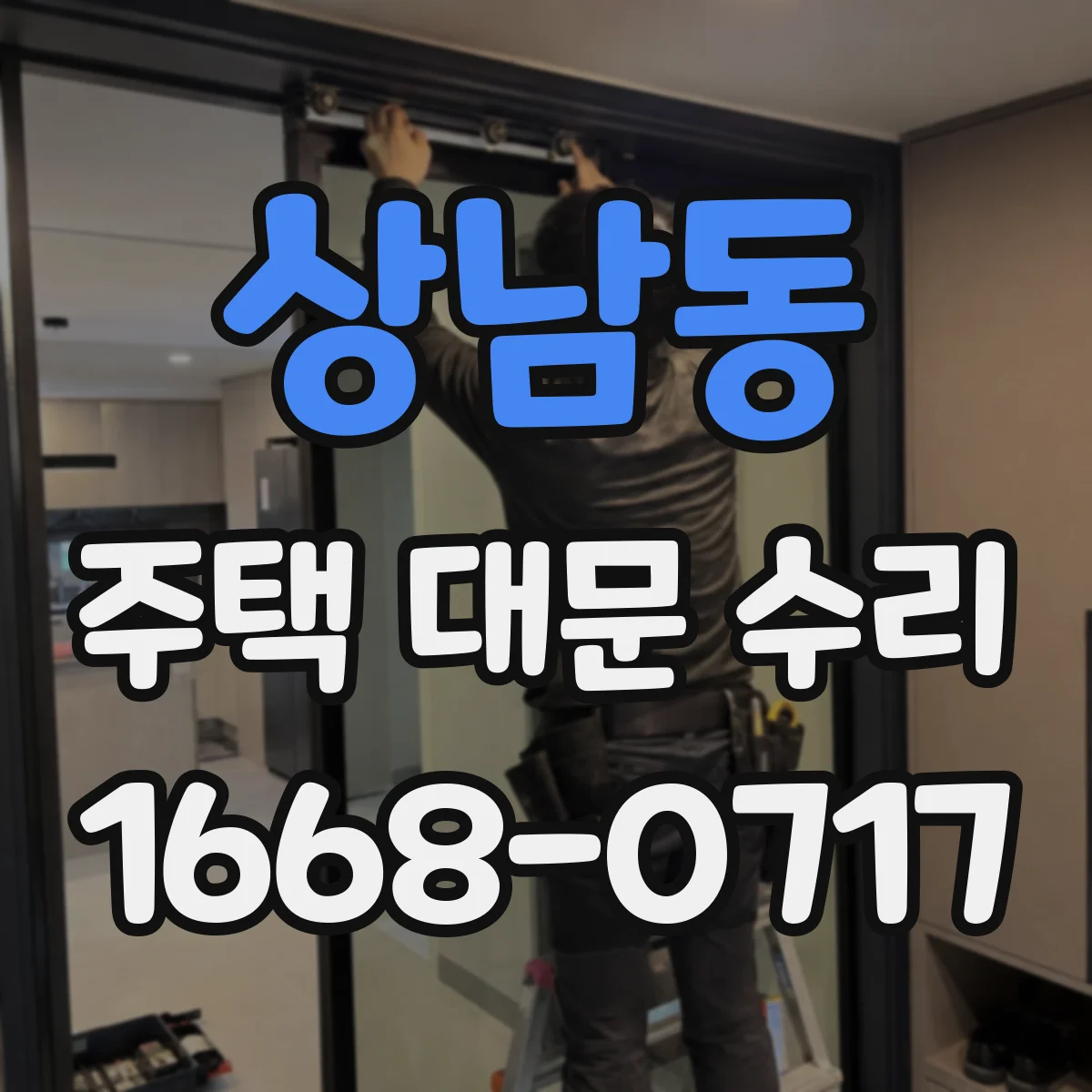 상남동 주택 대문 수리