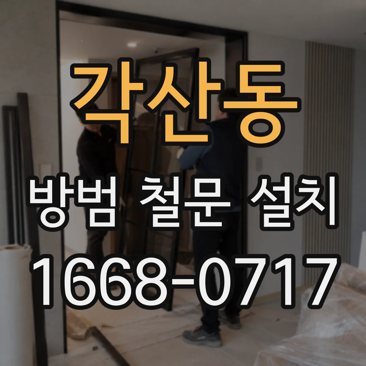 각산동 방범 철문 설치