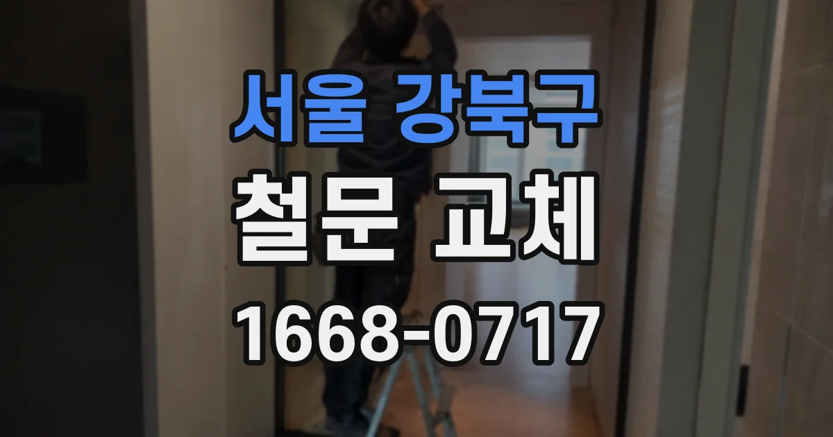 서울 강북구 철문 교체