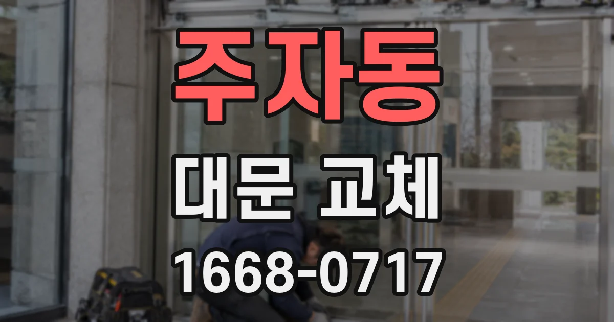 주자동 대문 교체