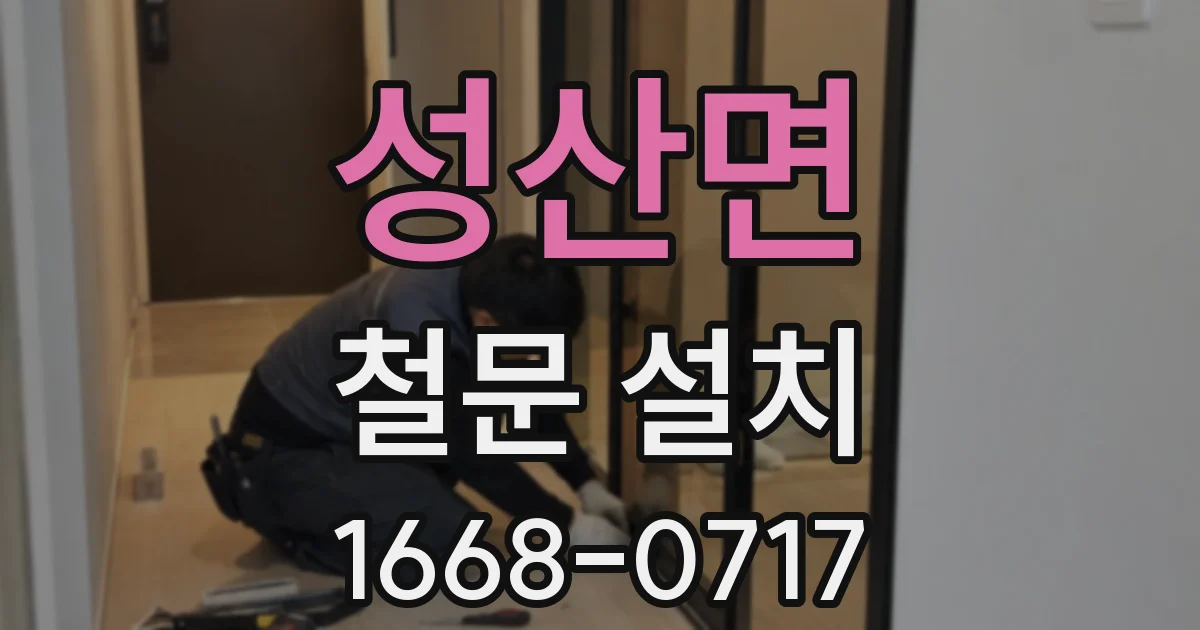 성산면 철문 설치