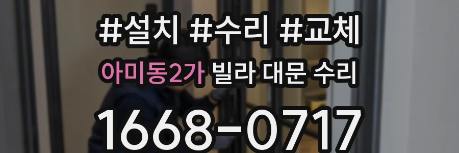 아미동2가 빌라 대문 수리
