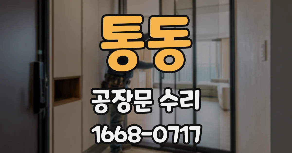 통동 공장문 수리