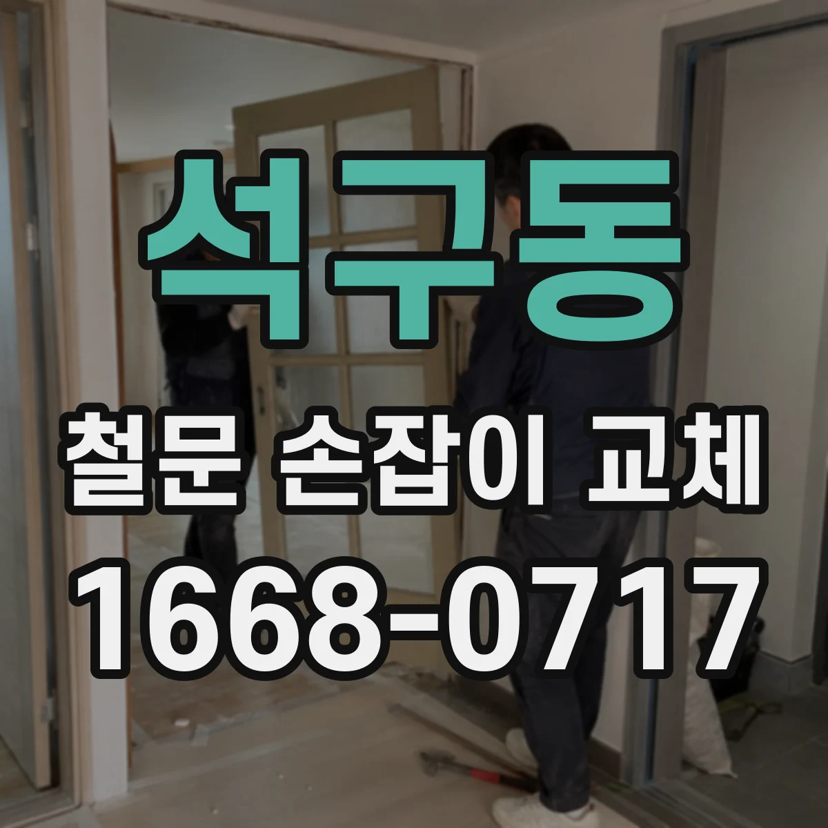 석구동 철문 손잡이 교체