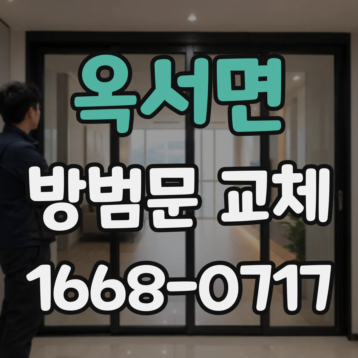 옥서면 방범문 교체