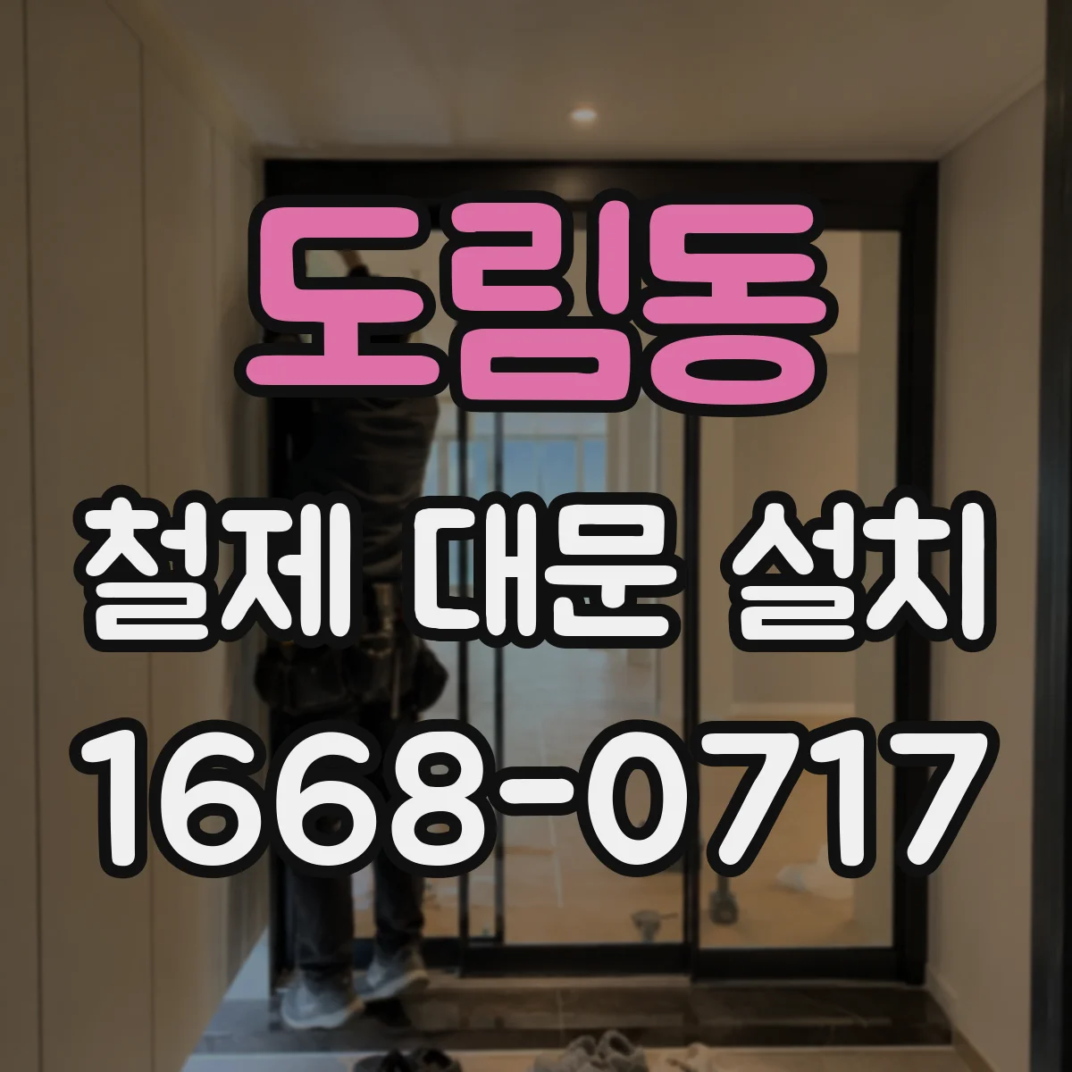 도림동 철제 대문 설치