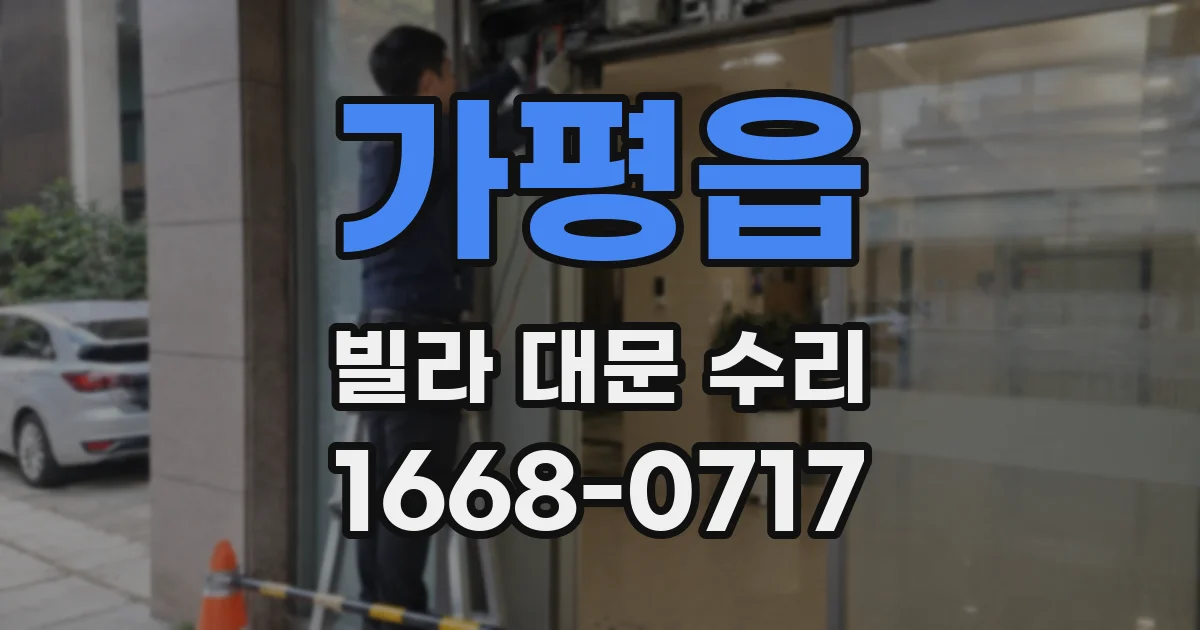 가평읍 빌라 대문 수리