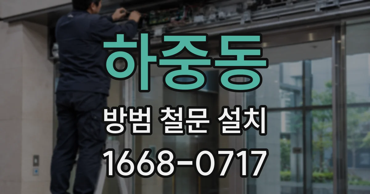 하중동 방범 철문 설치