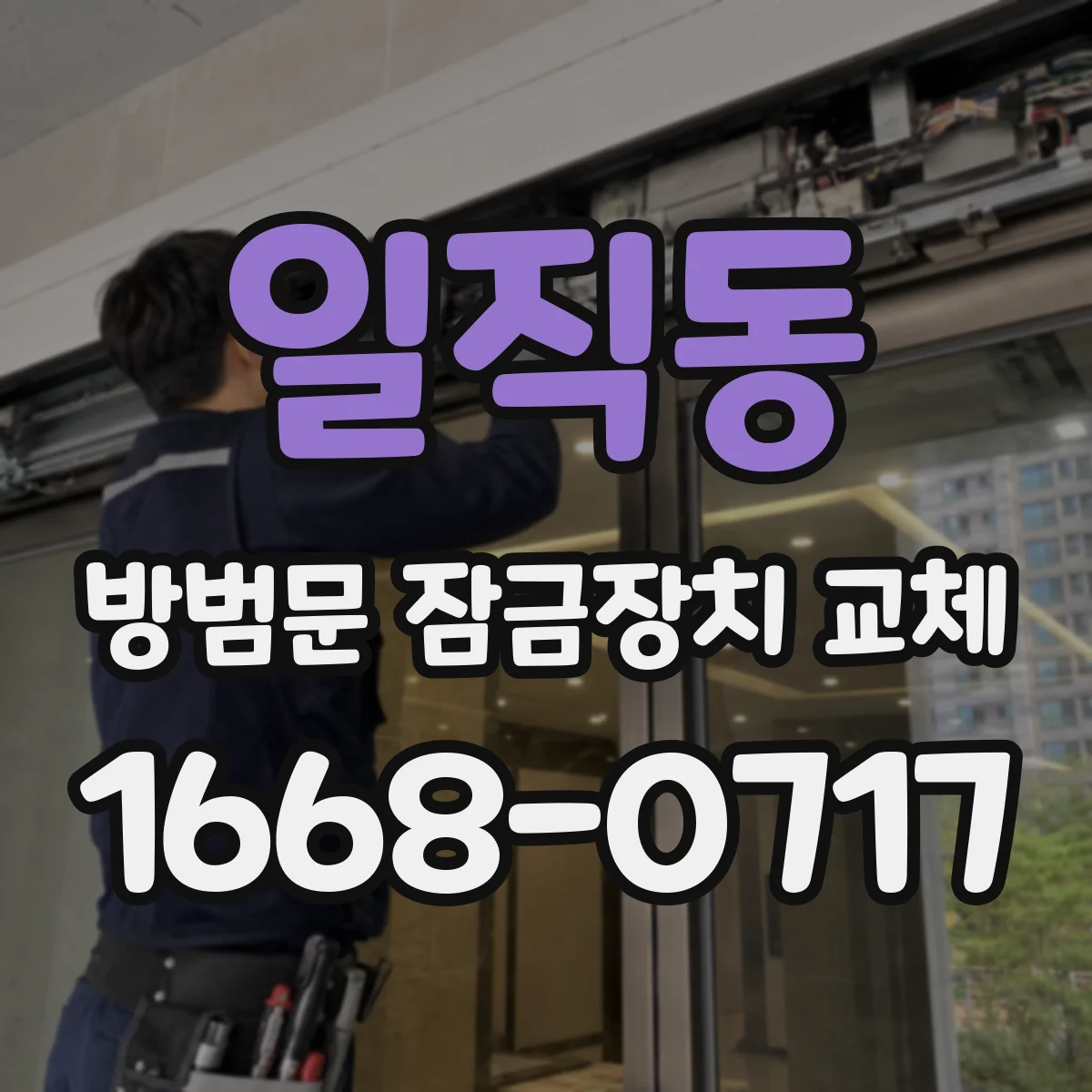 일직동 방범문 잠금장치 교체