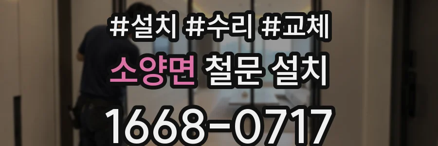 소양면 철문 설치