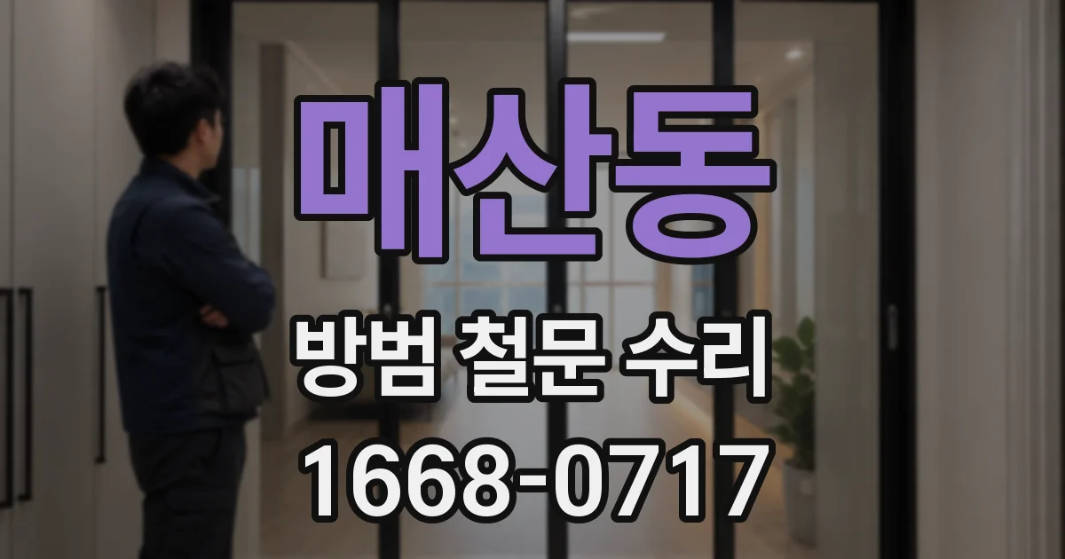 매산동 방범 철문 수리