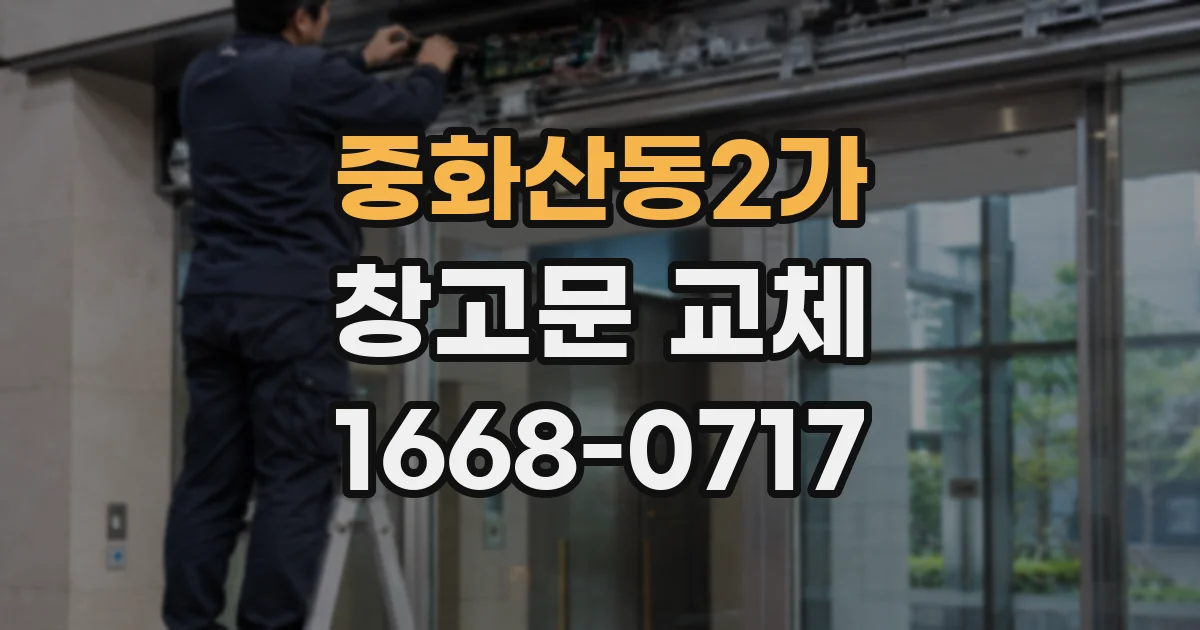 중화산동2가 창고문 교체
