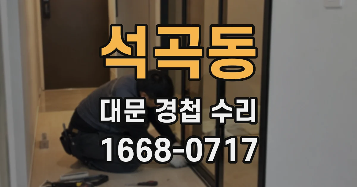 석곡동 대문 경첩 수리