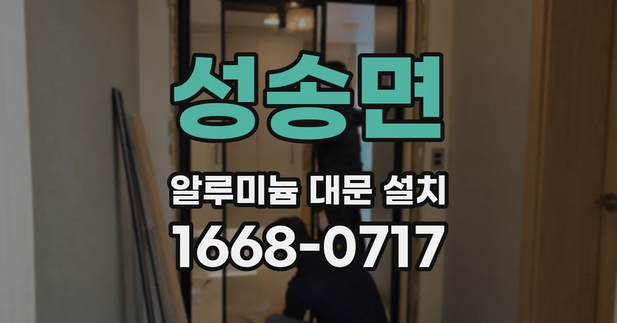 성송면 알루미늄 대문 설치