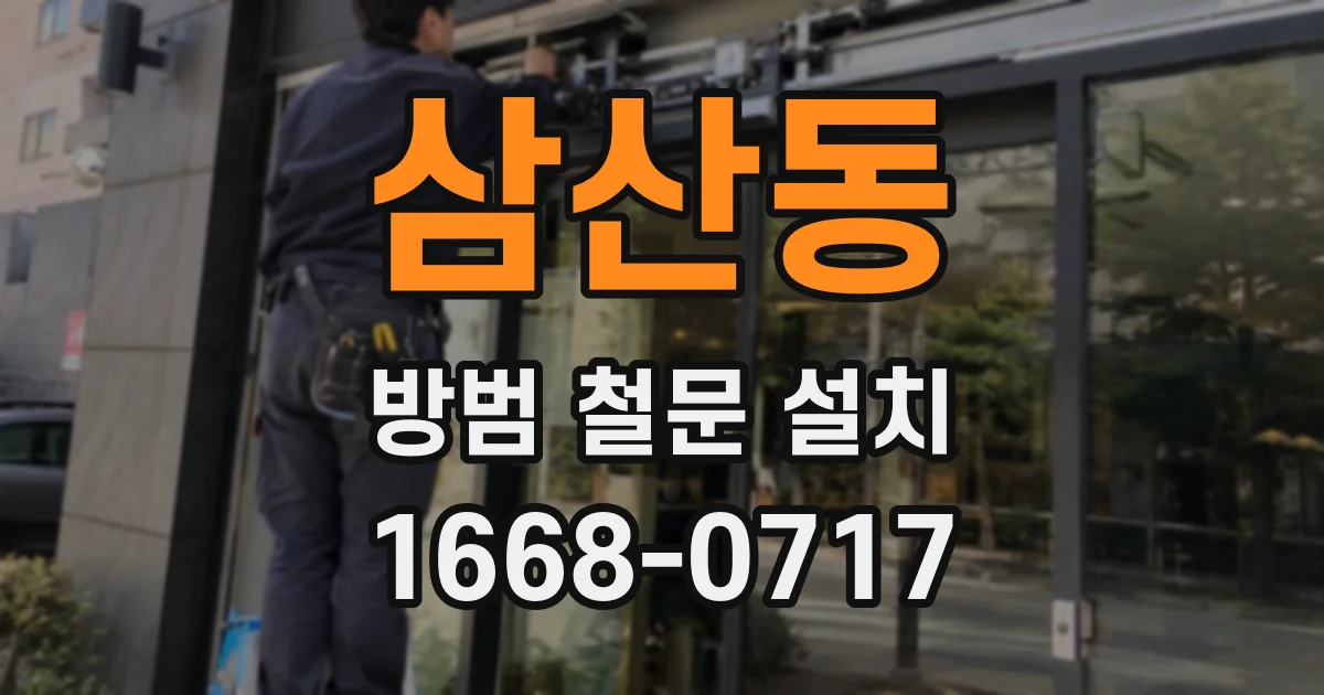 삼산동 방범 철문 설치