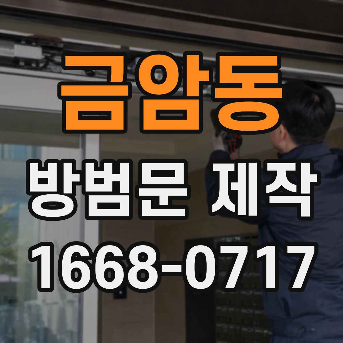 금암동 방범문 제작