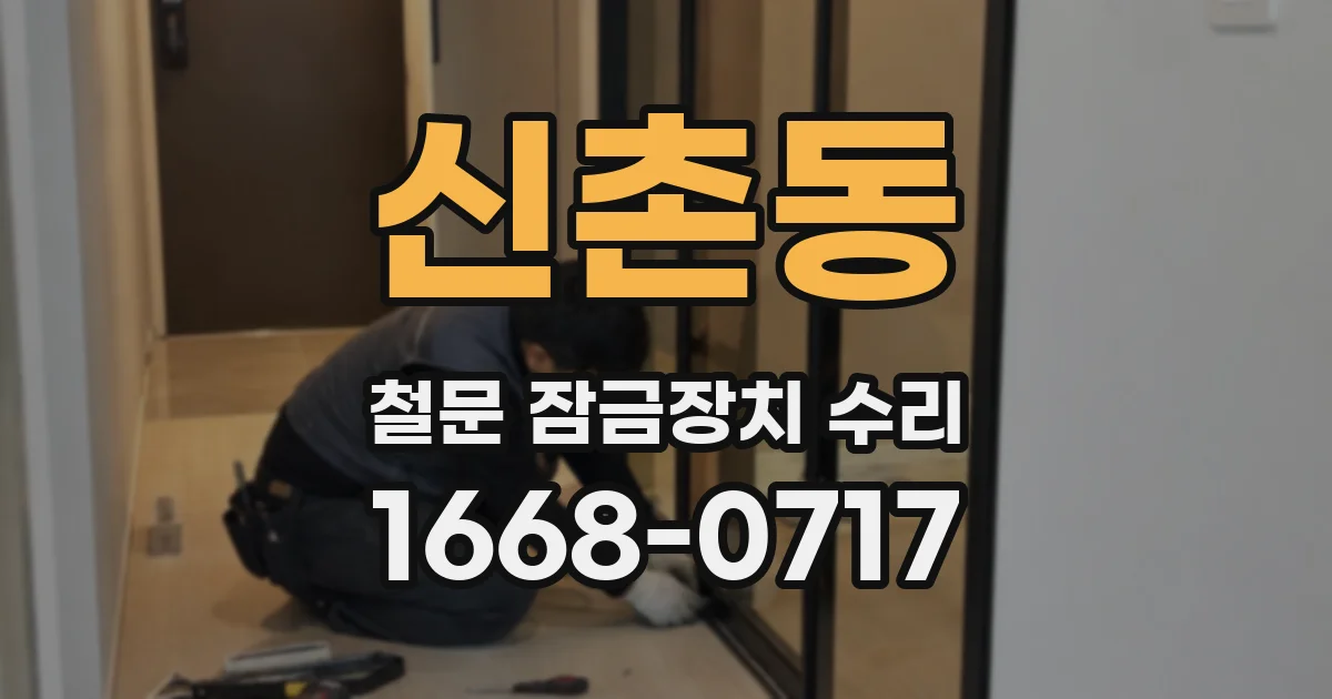 신촌동 철문 잠금장치 수리