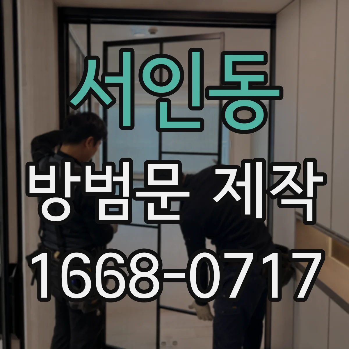 서인동 방범문 제작
