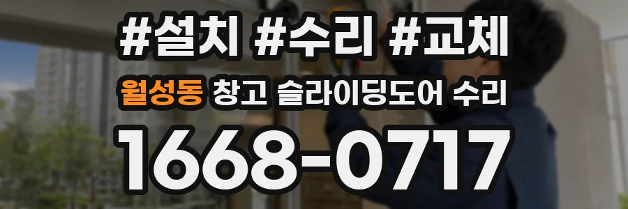 월성동 창고 슬라이딩도어 수리