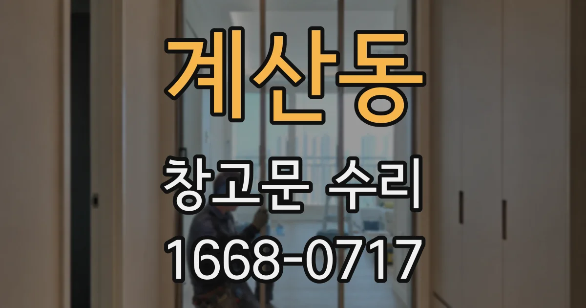 계산동 창고문 수리