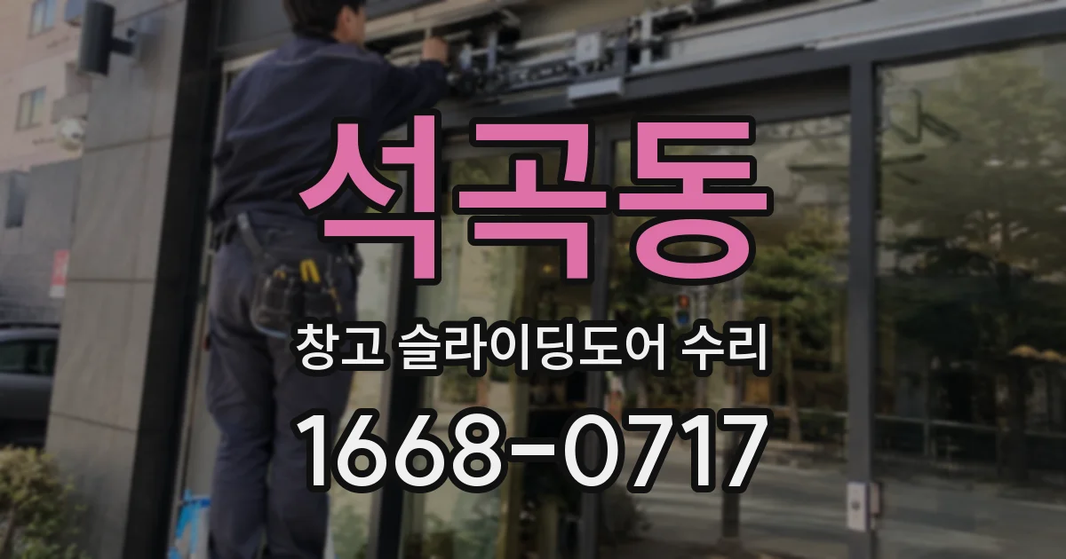 석곡동 창고 슬라이딩도어 수리
