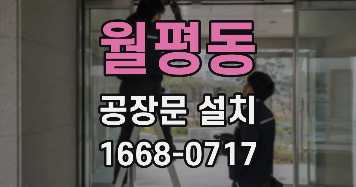 월평동 공장문 설치
