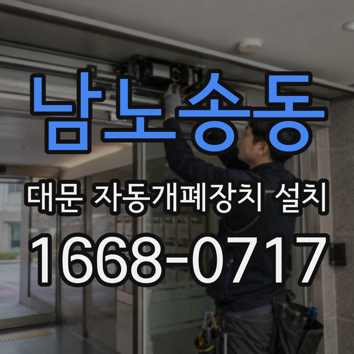 남노송동 대문 자동개폐장치 설치