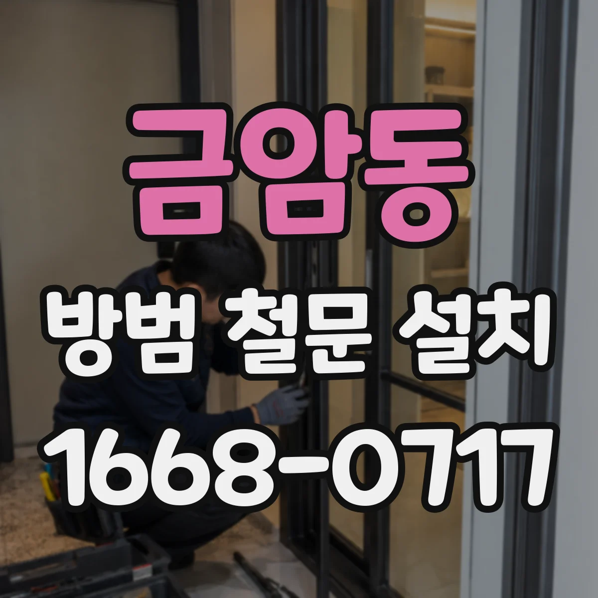 금암동 방범 철문 설치