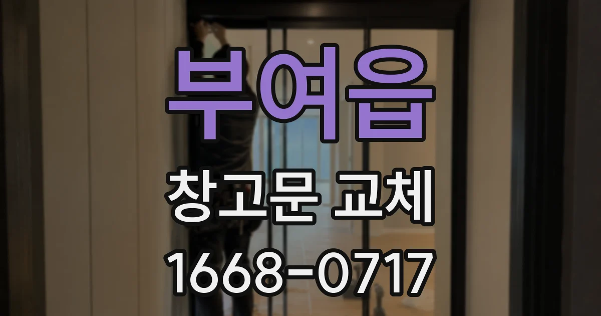 부여읍 창고문 교체