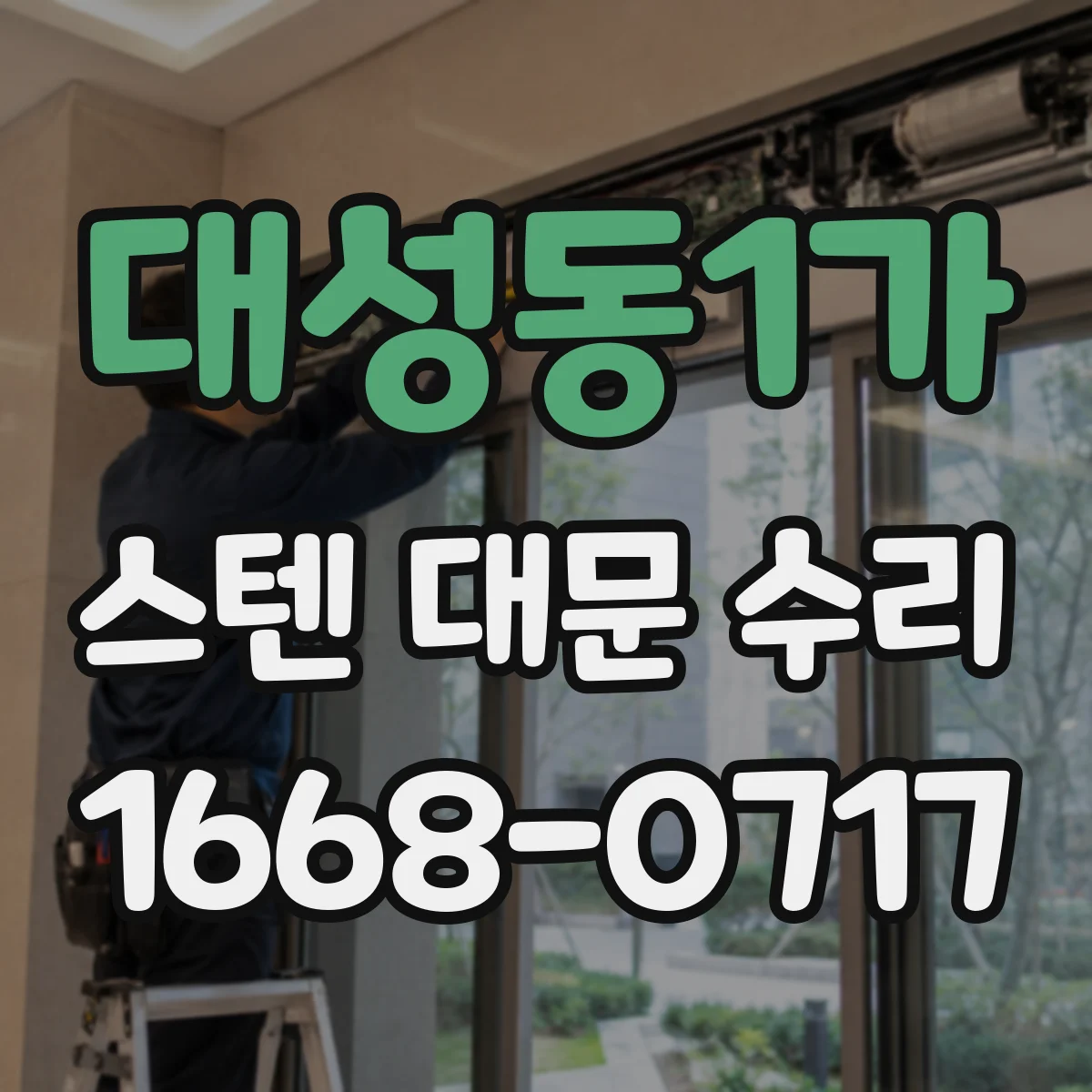 대성동1가 스텐 대문 수리