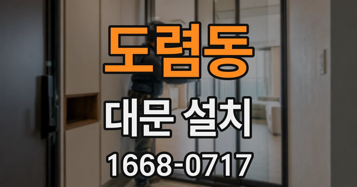 도렴동 대문 설치