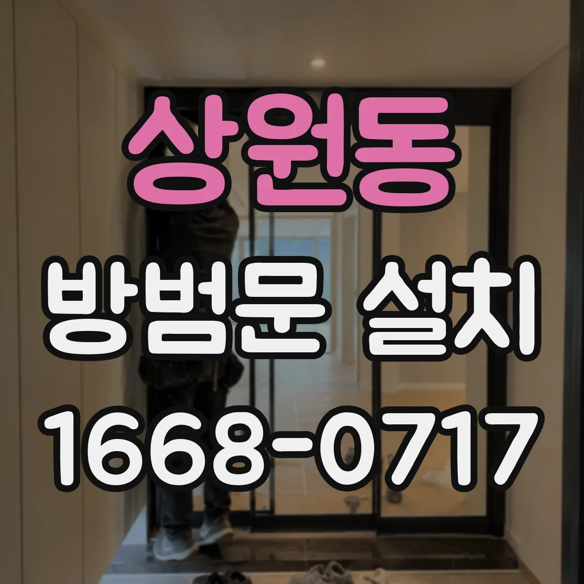 상원동 방범문 설치