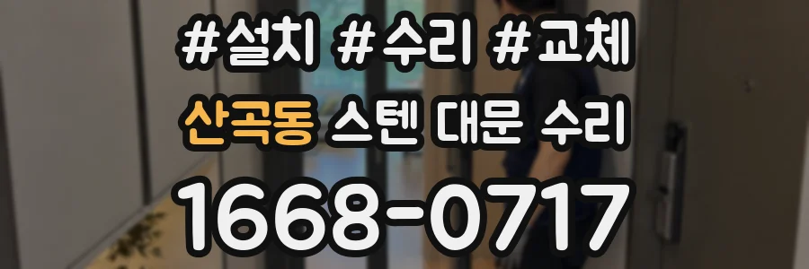 산곡동 스텐 대문 수리