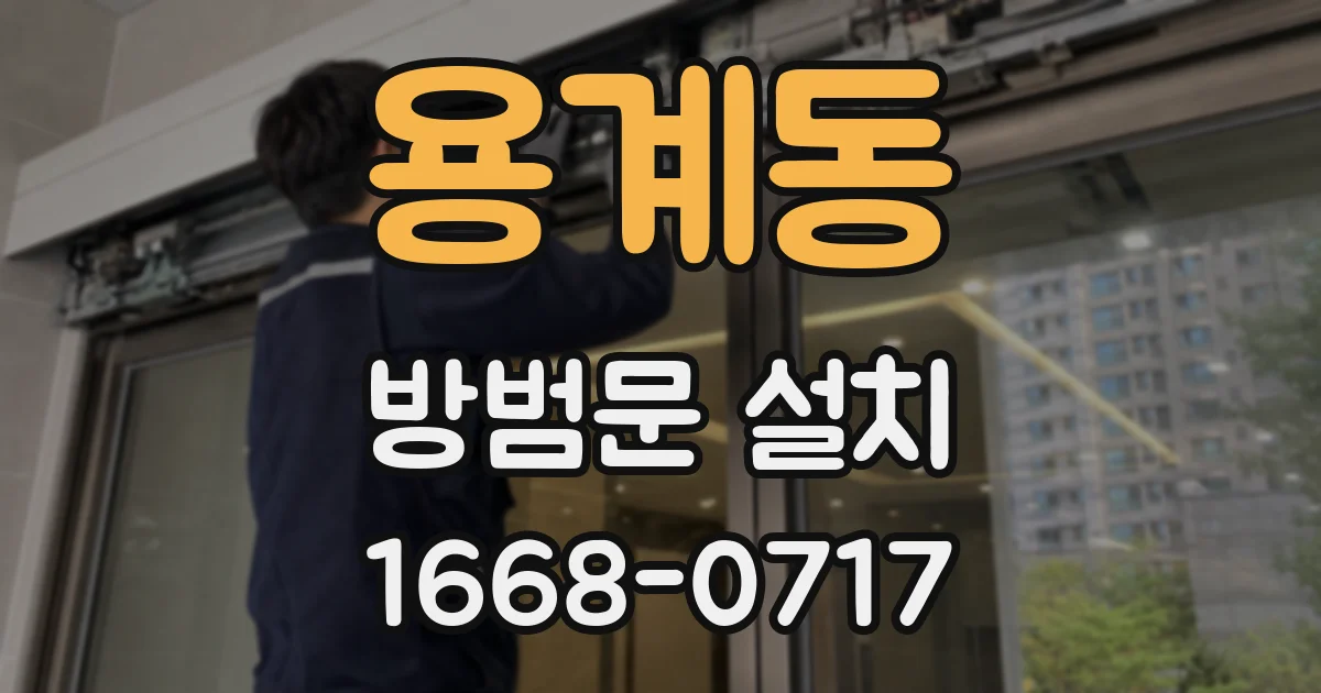 용계동 방범문 설치