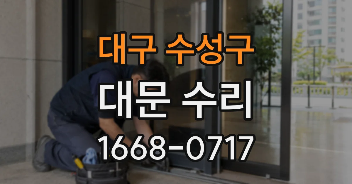 대구 수성구 대문 수리