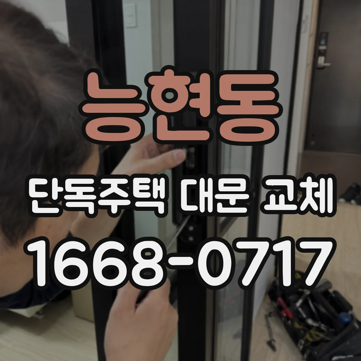 능현동 단독주택 대문 교체