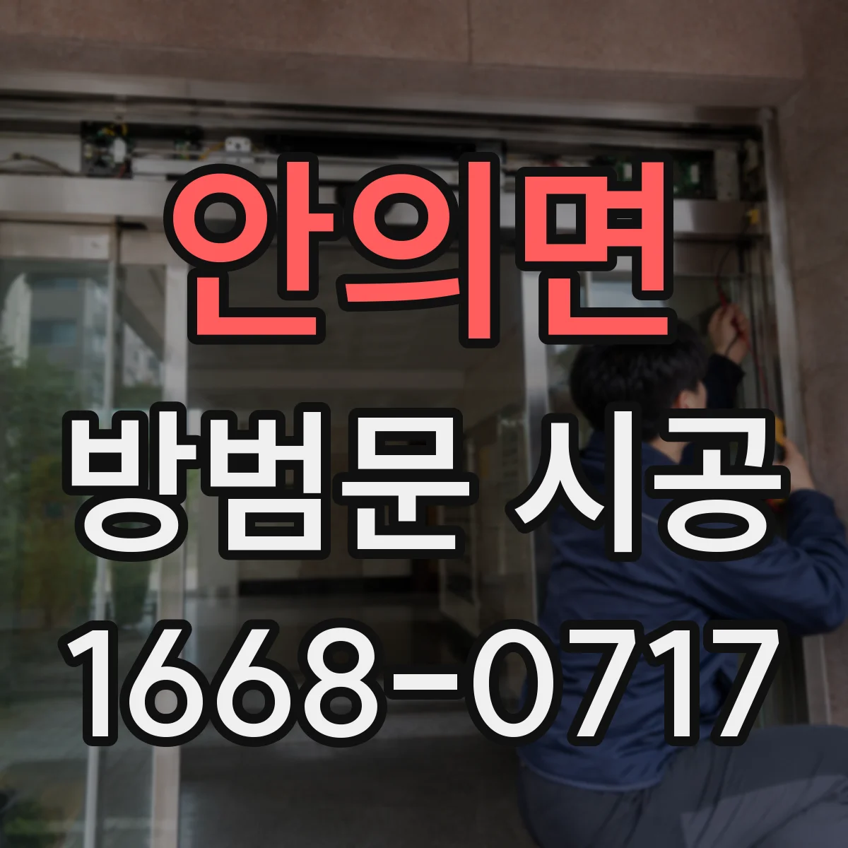 안의면 방범문 시공