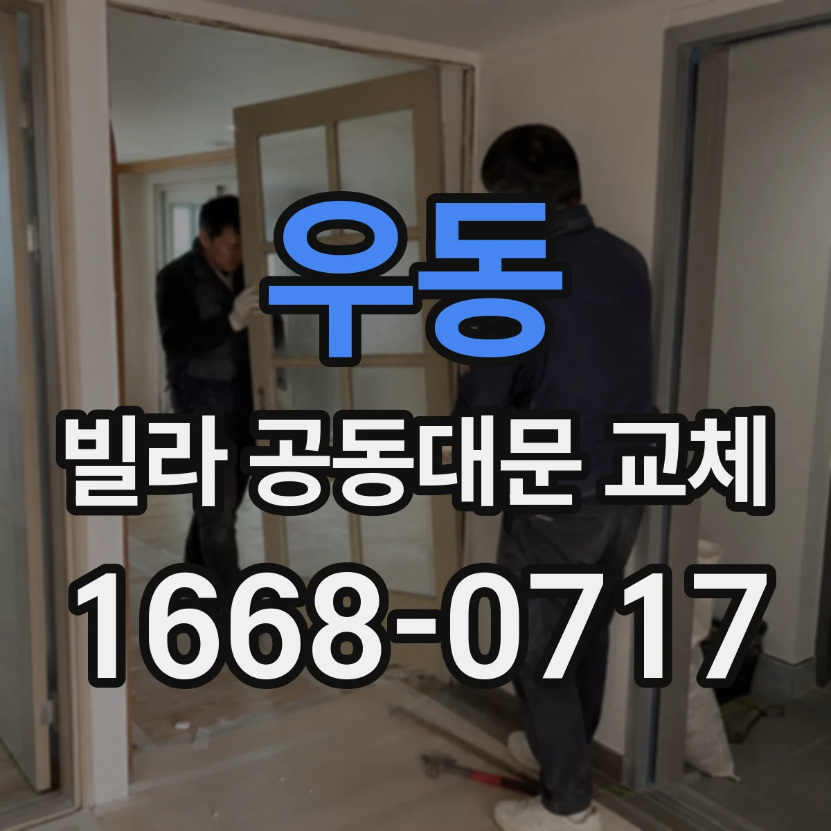 우동 빌라 공동대문 교체