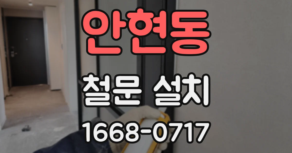 안현동 철문 설치