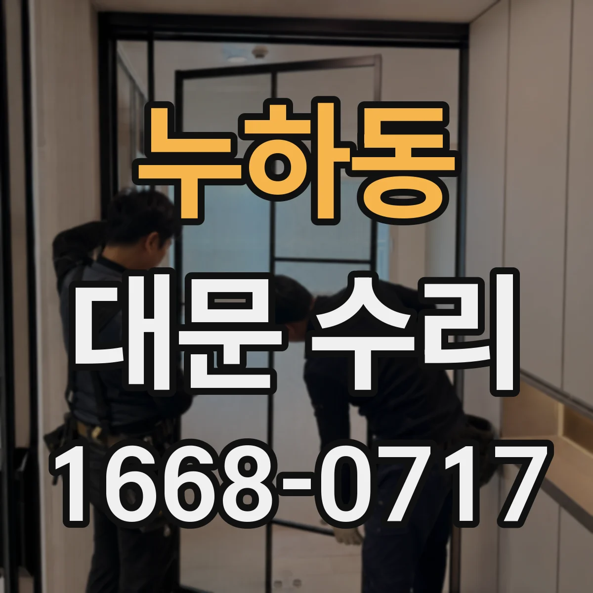 누하동 대문 수리 문틀 균열 보강 공정 후 수평 수직 정렬 방법